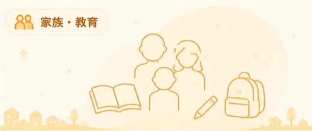 家族・教育の記事ビジュアル