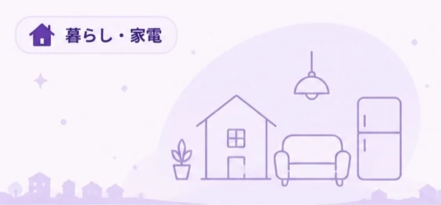 暮らし・家電の記事ビジュアル