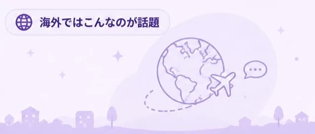 海外ではこんなのが話題の記事ビジュアル