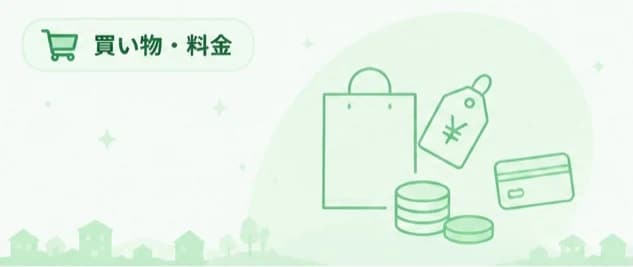 買い物・料金の記事ビジュアル