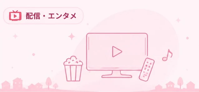 配信・エンタメの記事ビジュアル